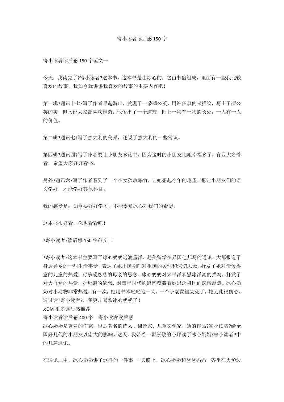 寄小读者读后感150字_第1页