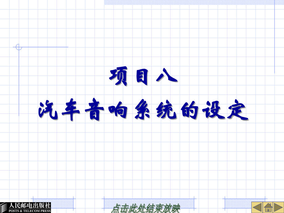 高汽车音响系统的设定_第1页