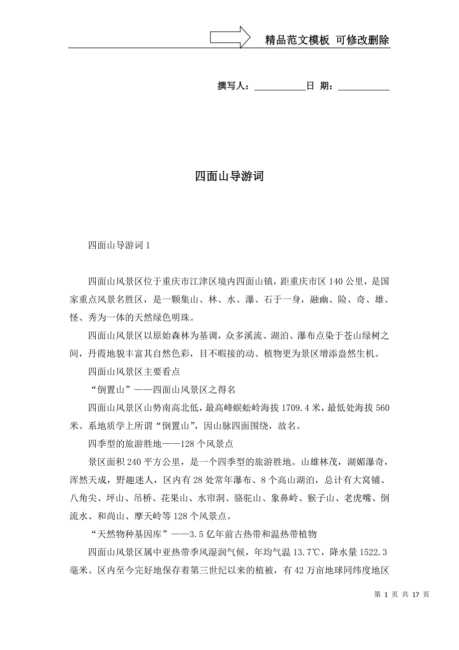 2022年四面山导游词_第1页