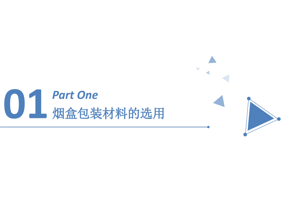 烟盒包装材料的选用教学材料_第1页