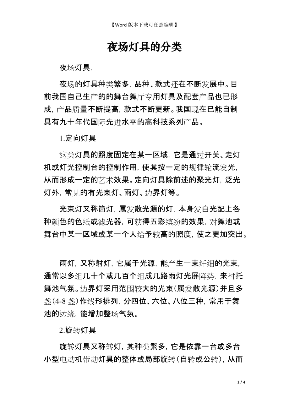 夜场灯具的分类_第1页