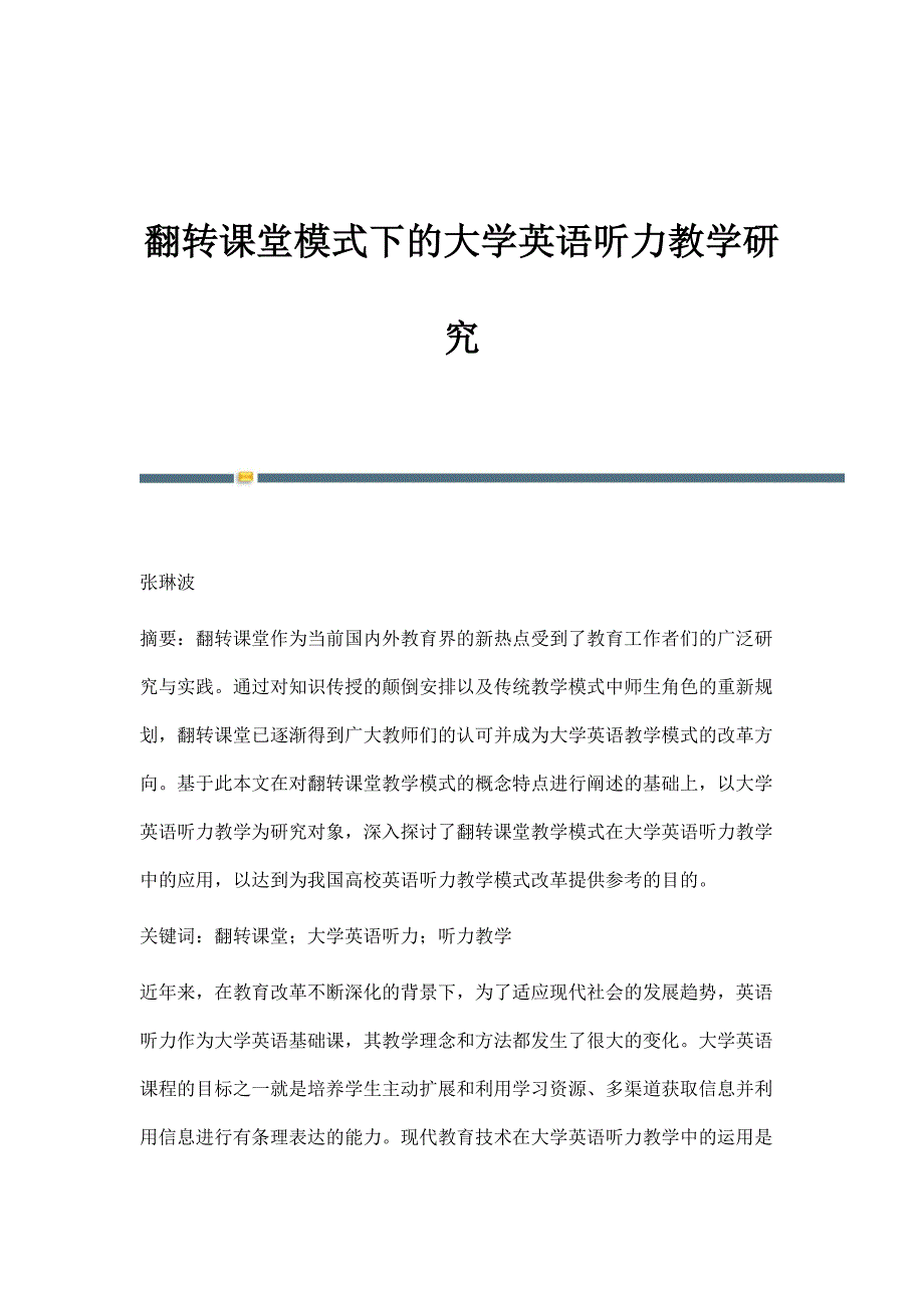 翻转课堂模式下的大学英语听力教学研究_第1页