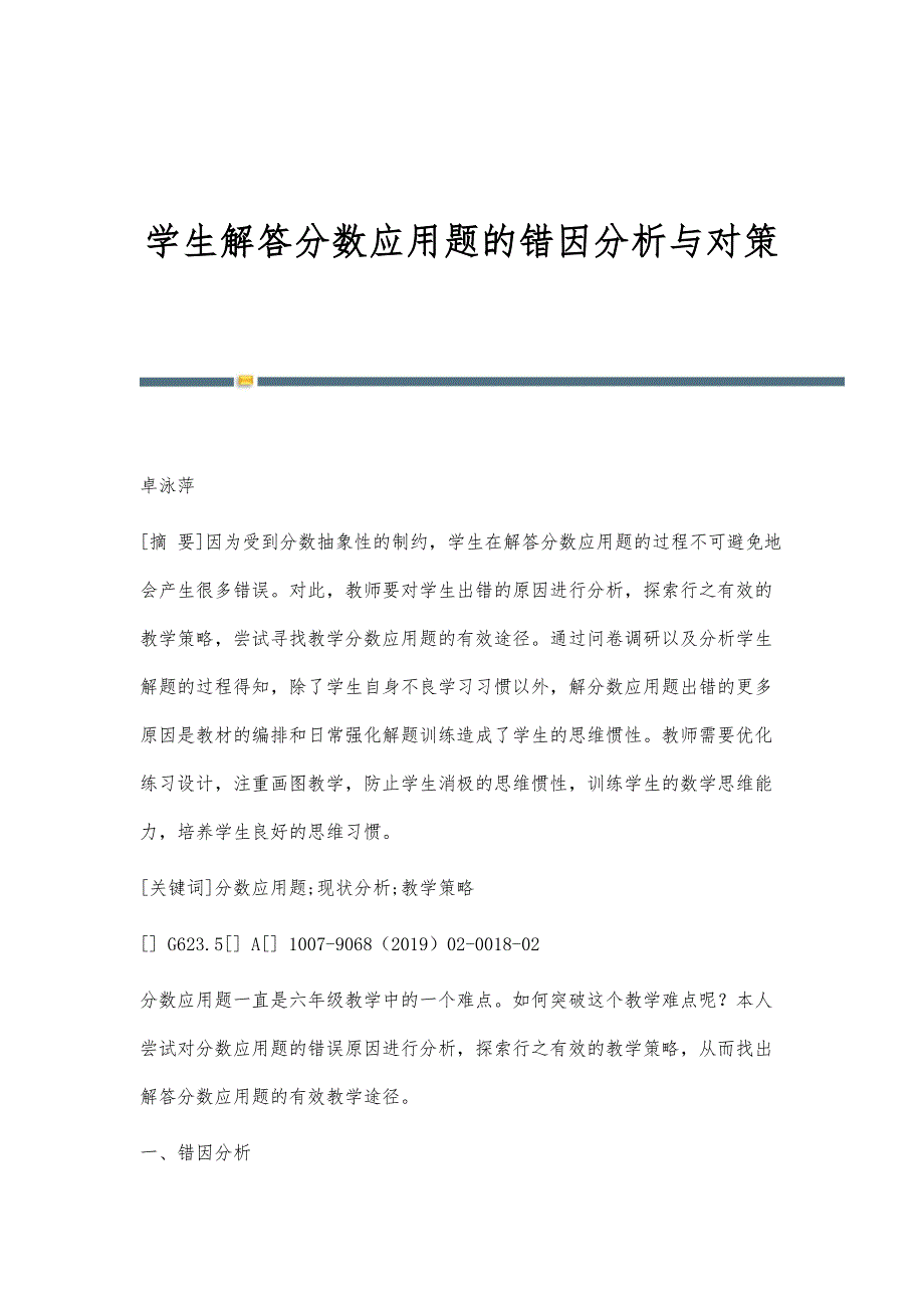学生解答分数应用题的错因分析与对策_第1页
