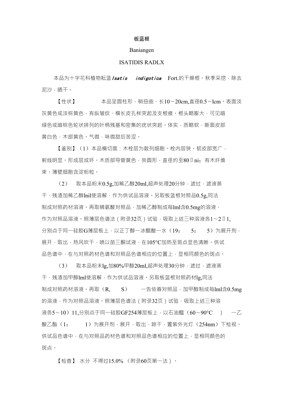 板蓝根质量标准_第1页