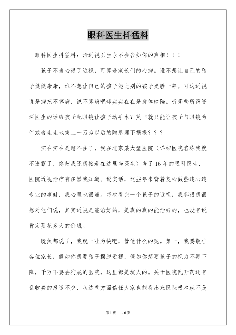 眼科医生抖猛料_第1页