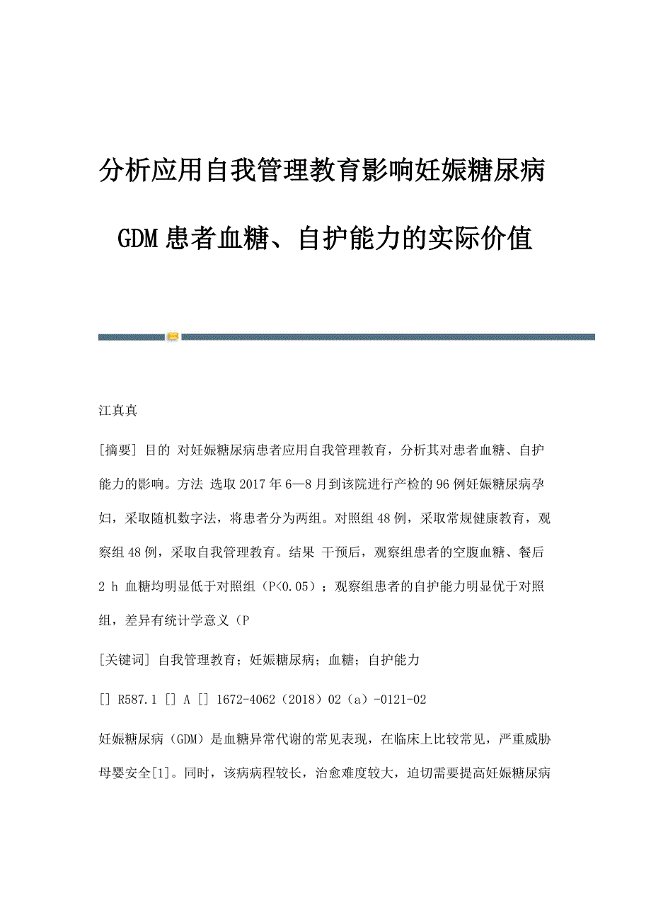 分析应用自我管理教育影响妊娠糖尿病GDM患者血糖、自护能力的实际价值_第1页
