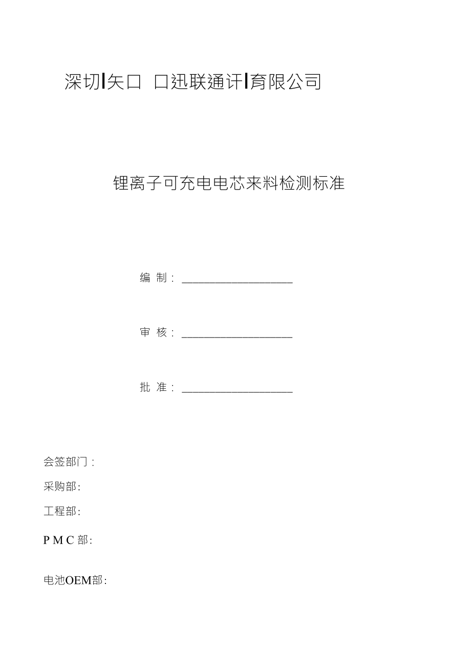 知己电芯来料检测标准_第1页