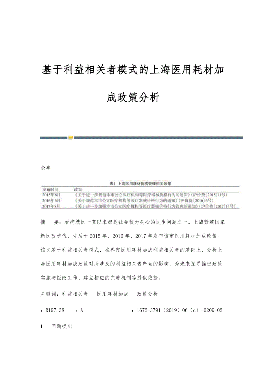 基于利益相关者模式的上海医用耗材加成政策分析_第1页
