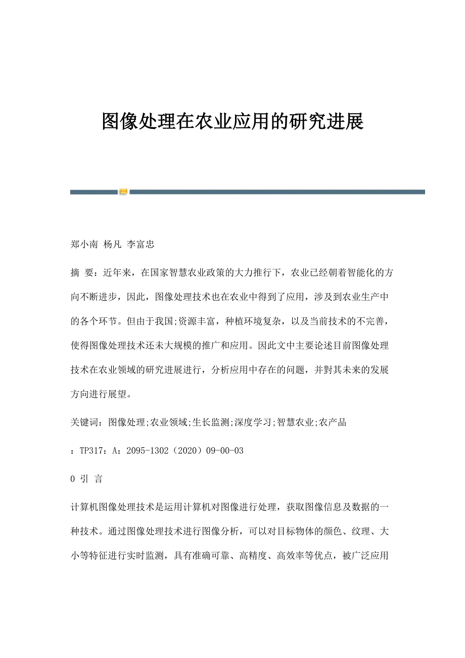 图像处理在农业应用的研究进展_第1页