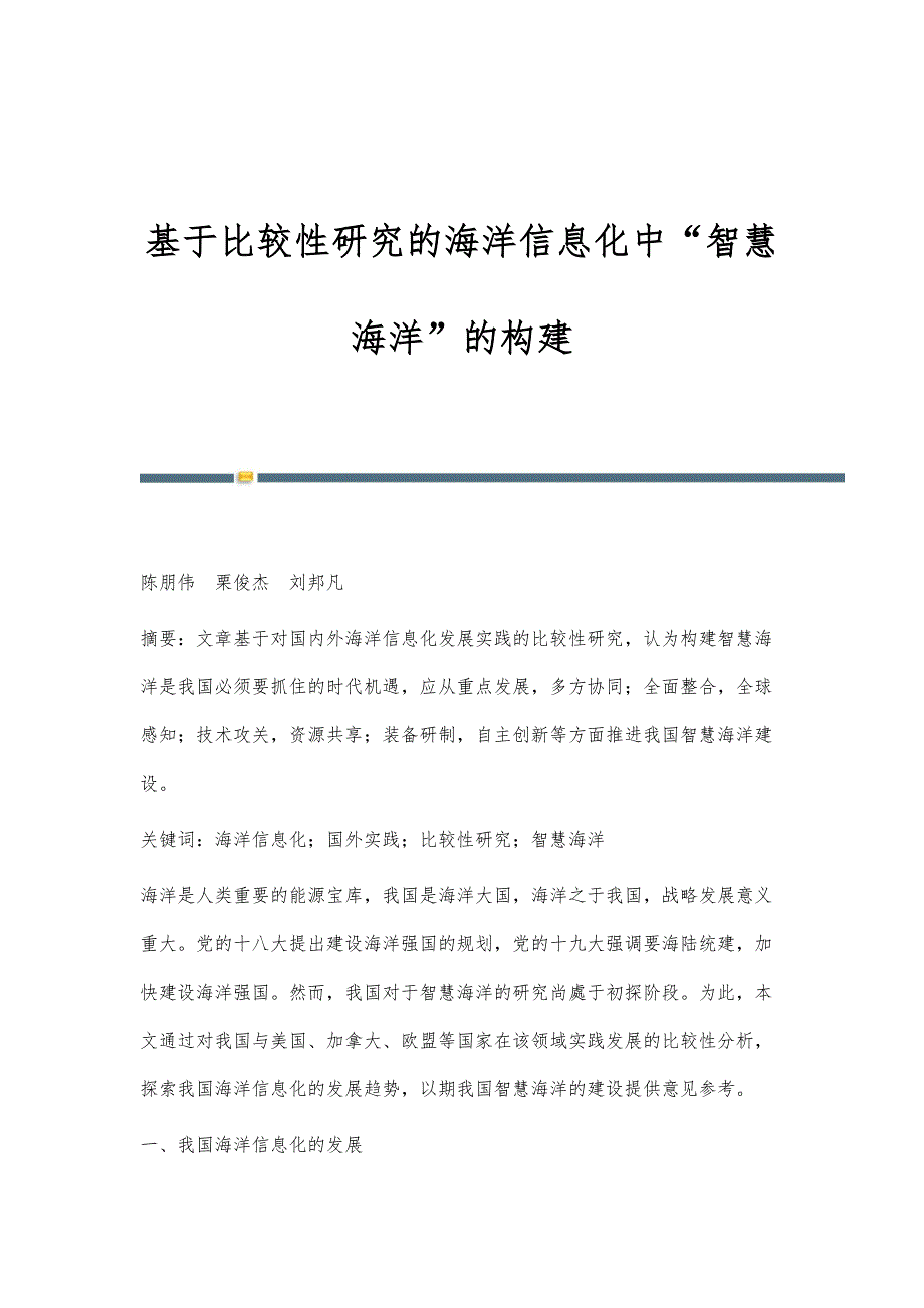 基于比较性研究的海洋信息化中智慧海洋的构建_第1页