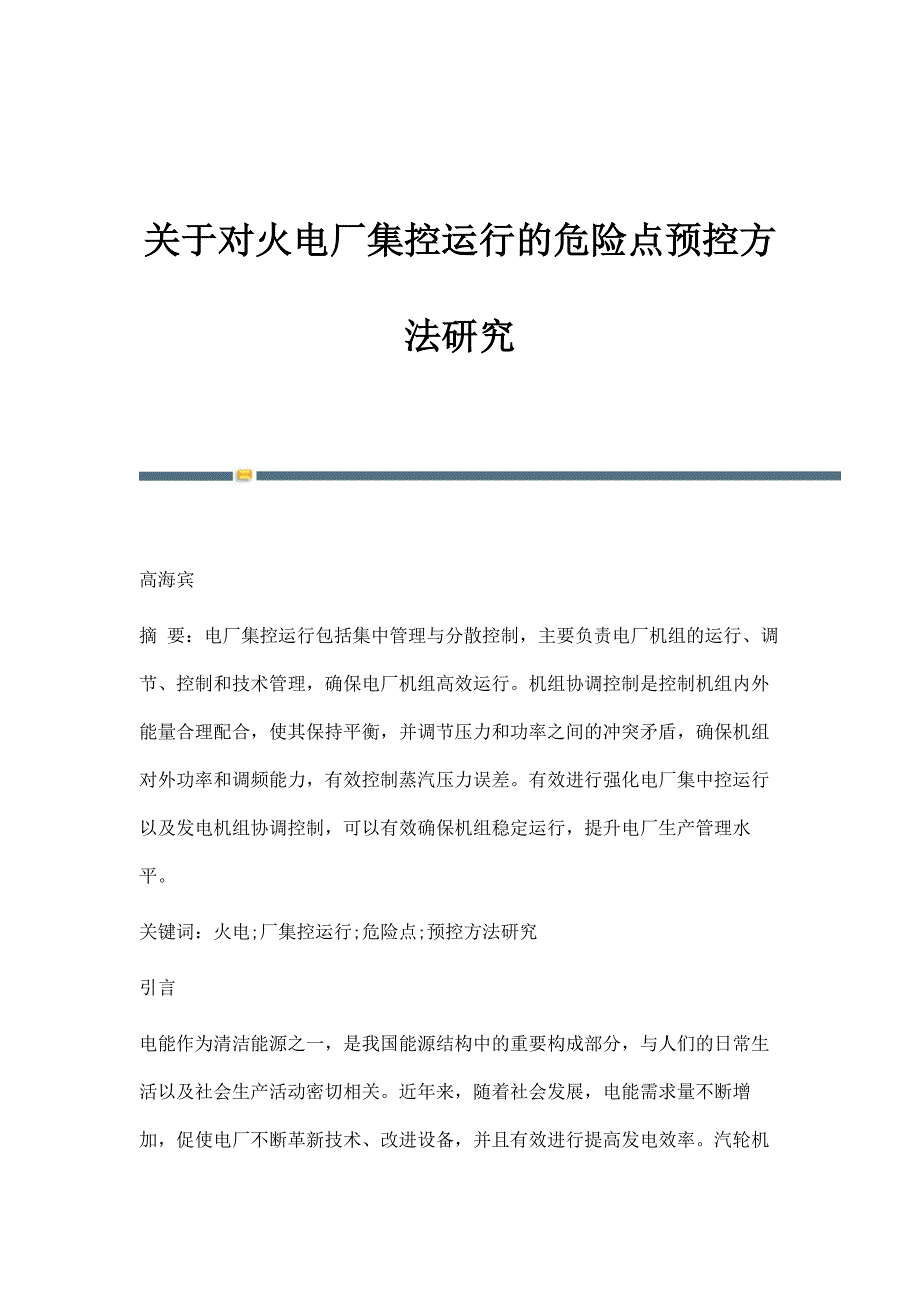 关于对火电厂集控运行的危险点预控方法研究_第1页