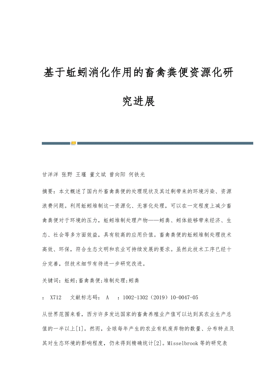 基于蚯蚓消化作用的畜禽粪便资源化研究进展_第1页
