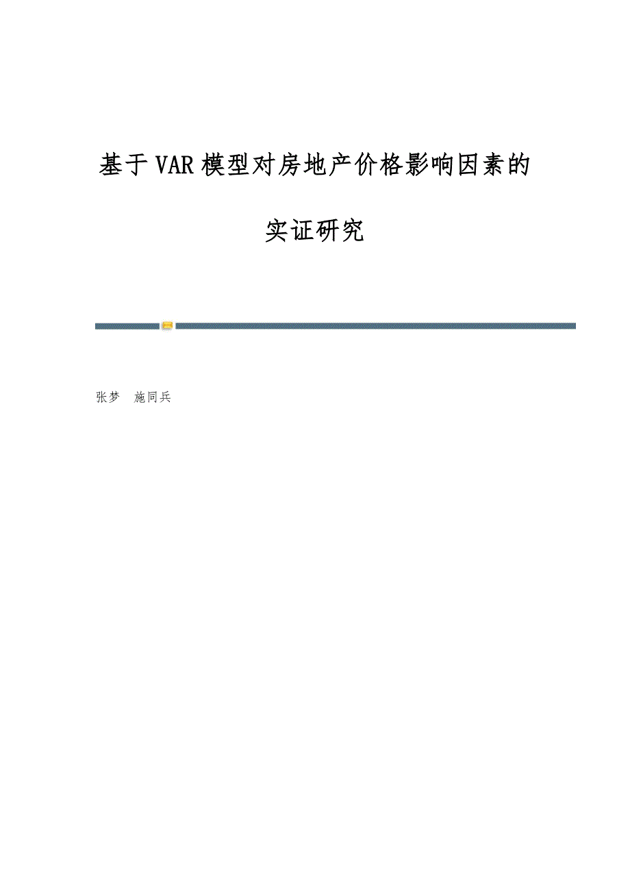 基于VAR模型对房地产价格影响因素的实证研究_第1页
