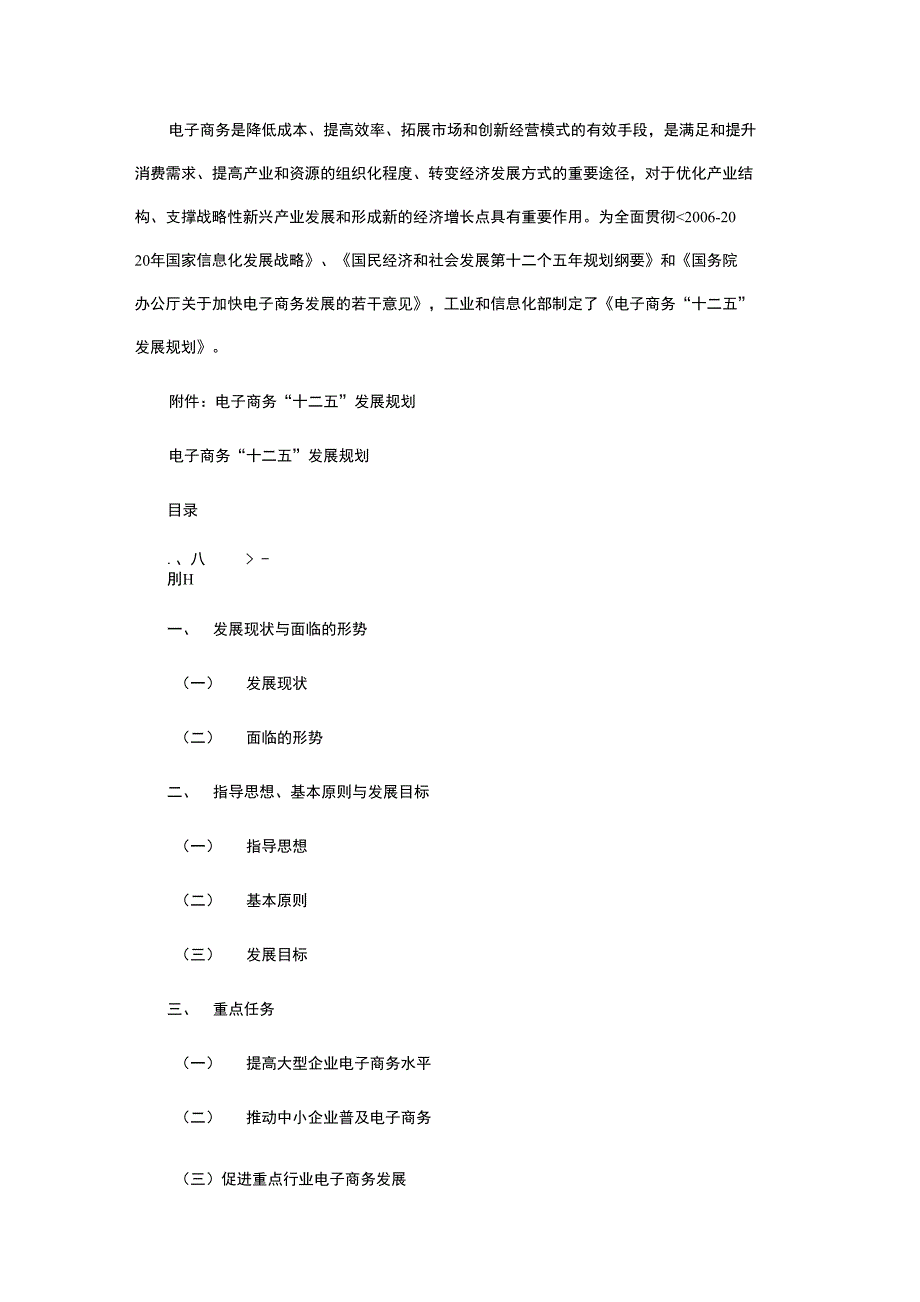 电子商务“十二五”发展规划(全文)_第1页