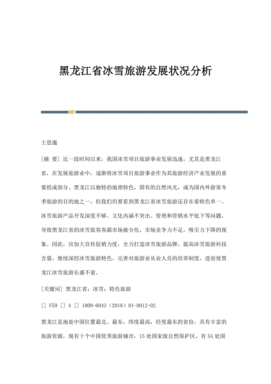 黑龙江省冰雪旅游发展状况分析_第1页