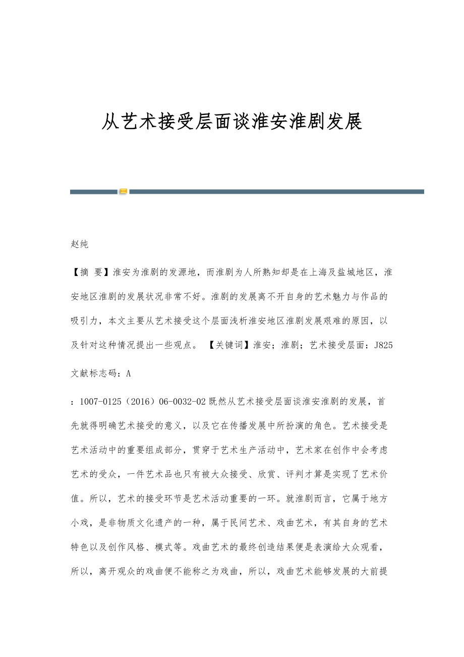 从艺术接受层面谈淮安淮剧发展_第1页