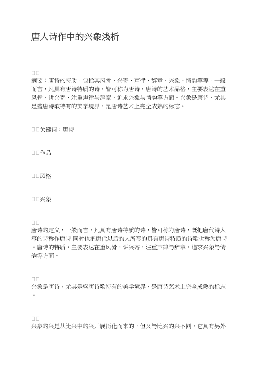 唐人诗作中的兴象浅析_第1页