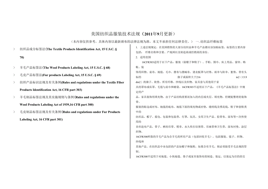 美国纺织品服装技术法规_第1页