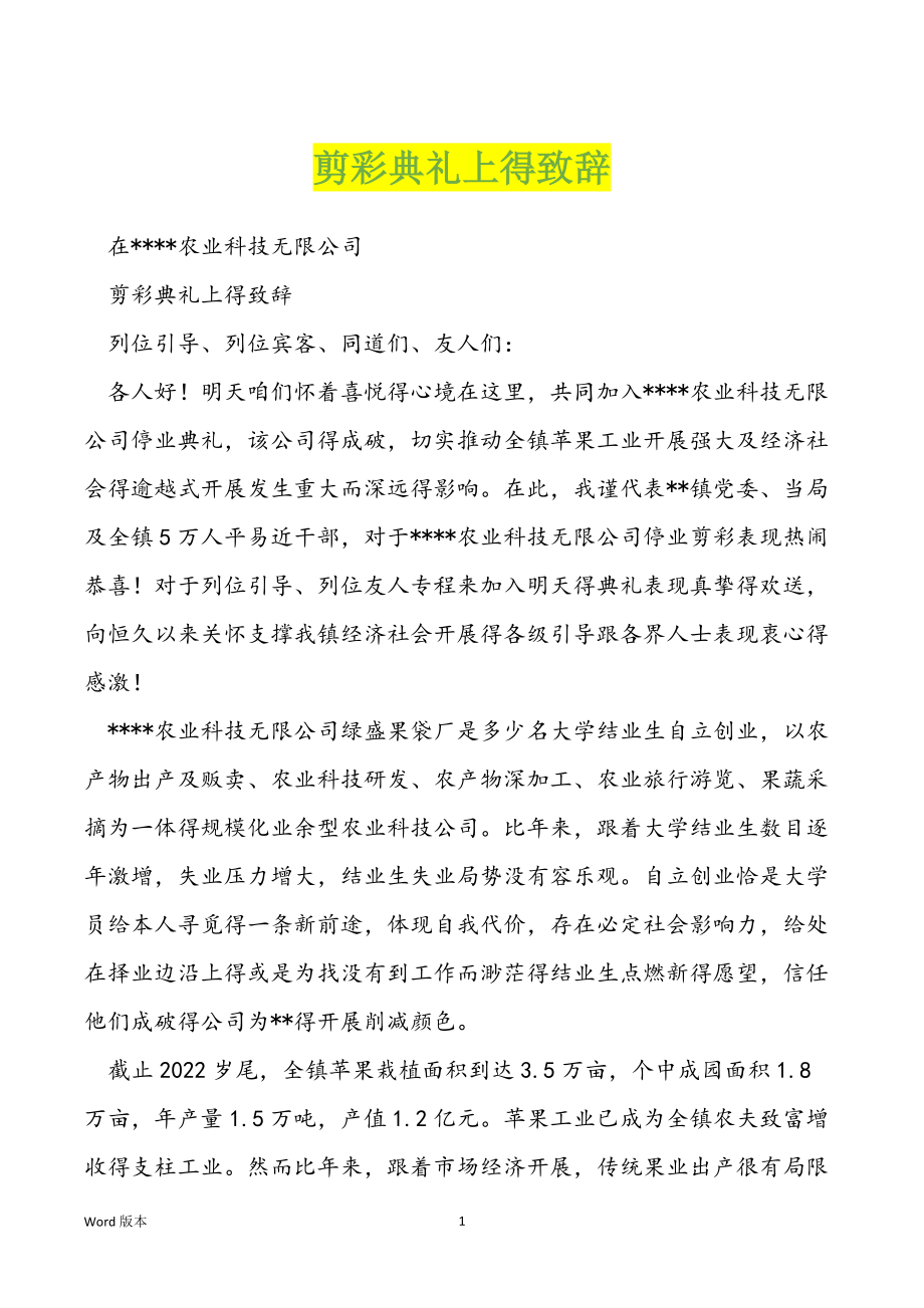 剪彩典礼上得致辞_第1页