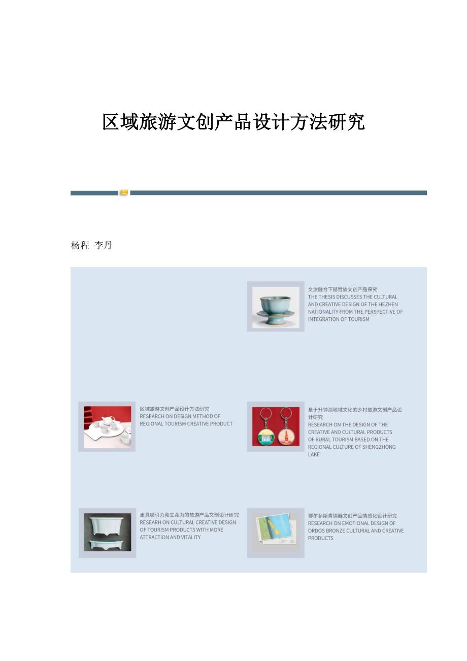 区域旅游文创产品设计方法研究_第1页