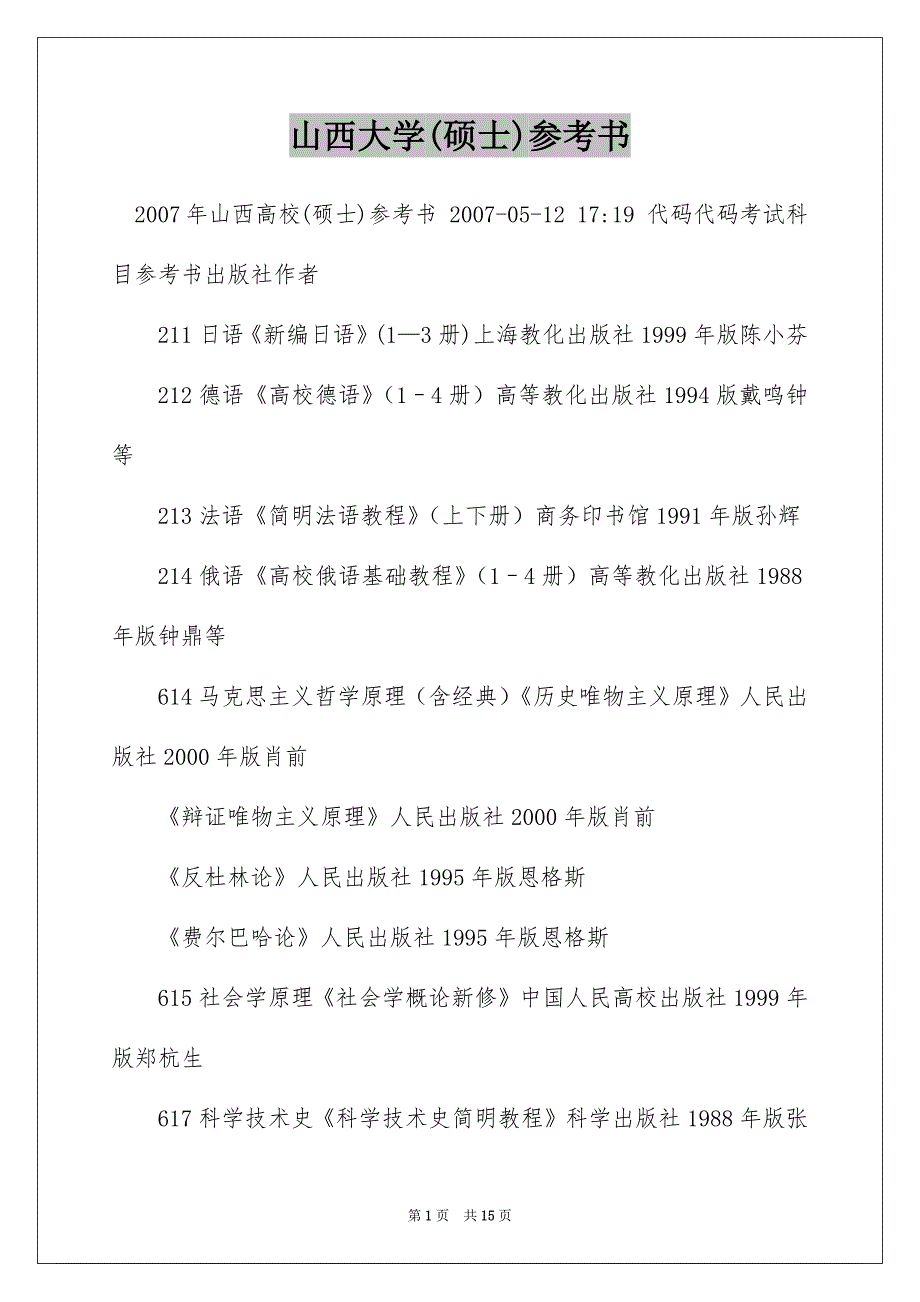 山西大学(硕士)参考书_第1页