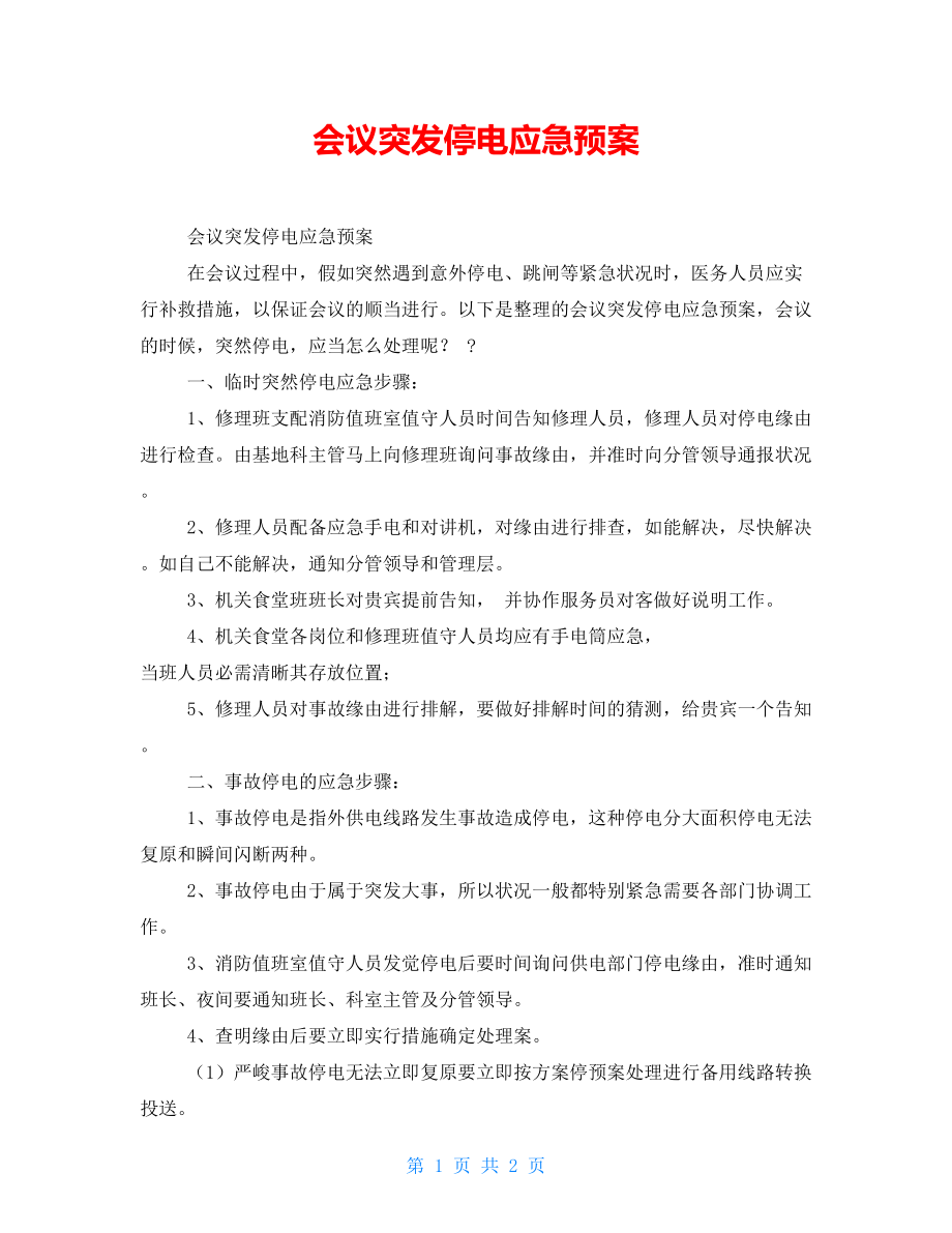 会议突发停电应急预案【新】_第1页