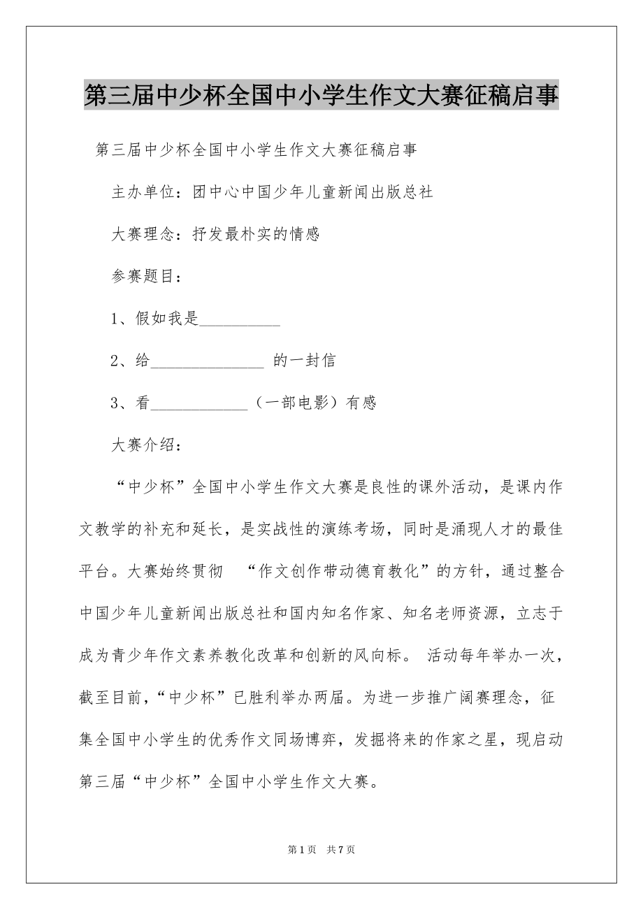 第三届中少杯全国中小学生作文大赛征稿启事_第1页