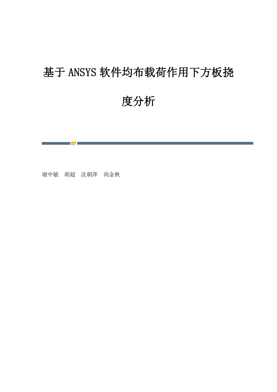 基于ANSYS软件均布载荷作用下方板挠度分析_第1页