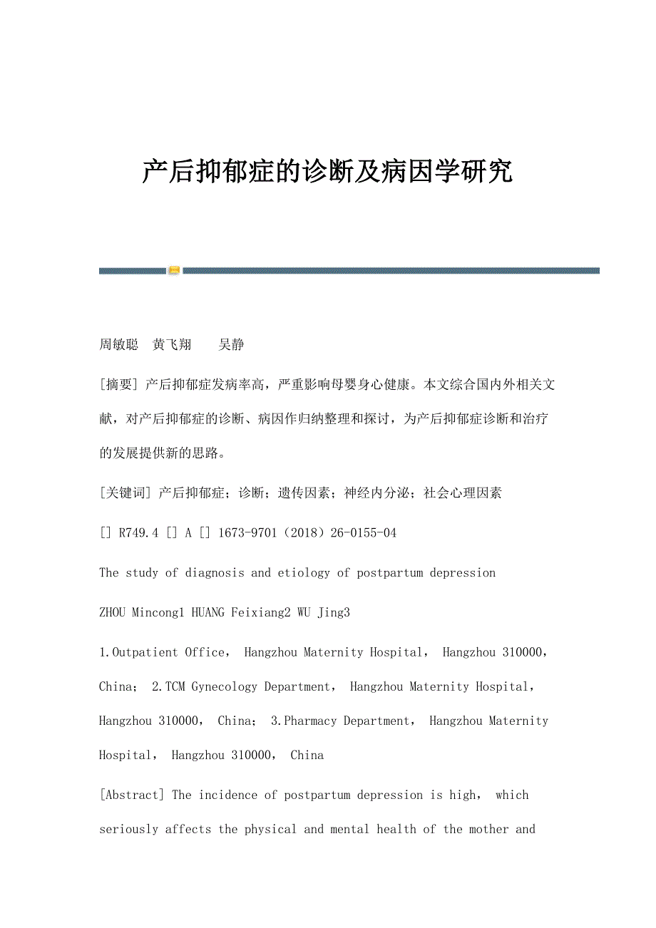 产后抑郁症的诊断及病因学研究_第1页