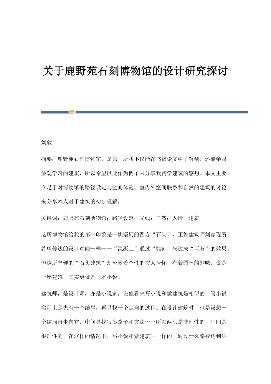 关于鹿野苑石刻博物馆的设计研究探讨_第1页