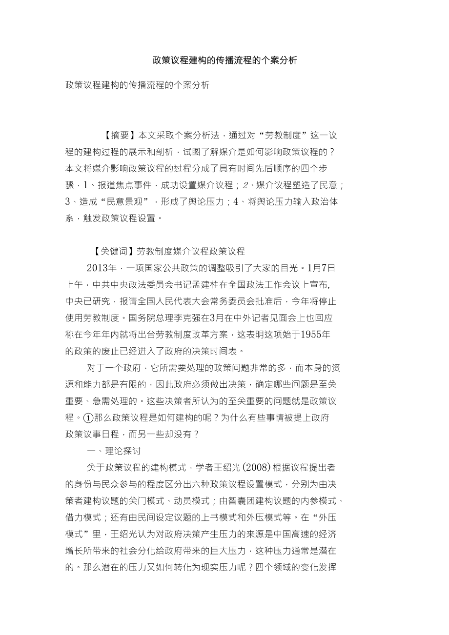 政策议程建构的传播流程的个案分析_第1页