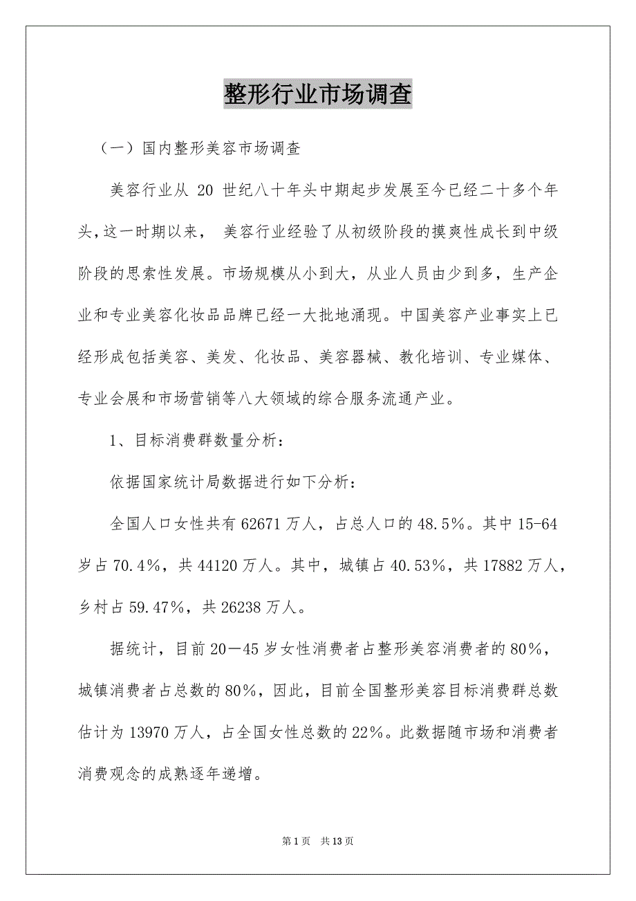 整形行业市场调查_第1页