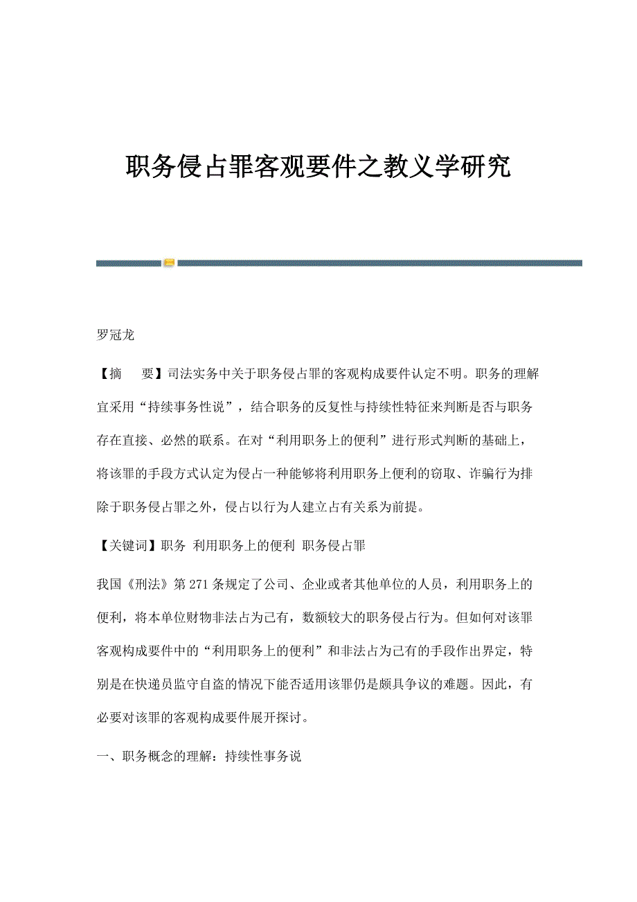 职务侵占罪客观要件之教义学研究_第1页