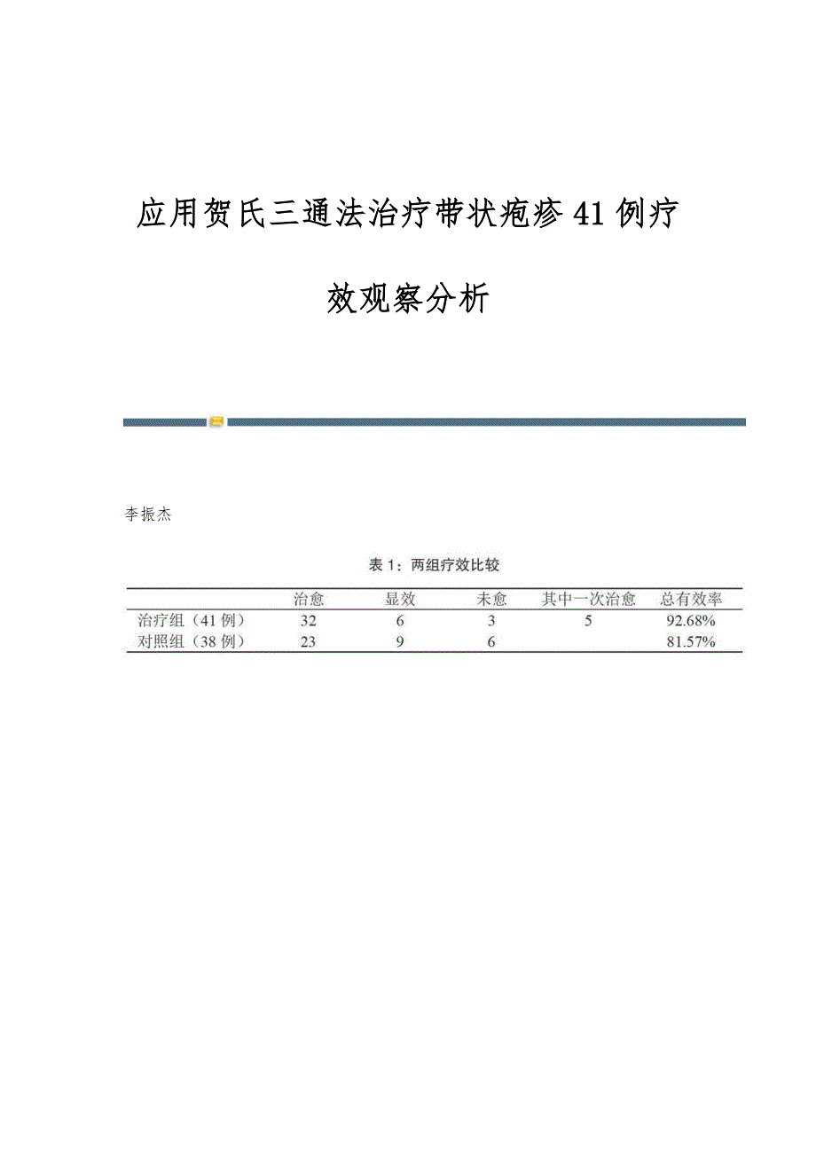 应用贺氏三通法治疗带状疱疹41例疗效观察分析_第1页