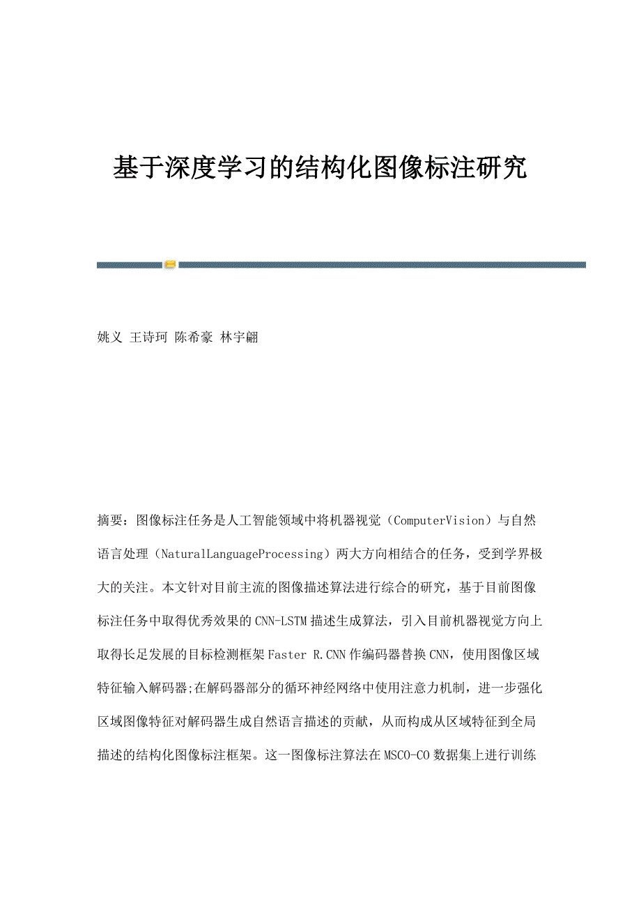 基于深度学习的结构化图像标注研究_第1页