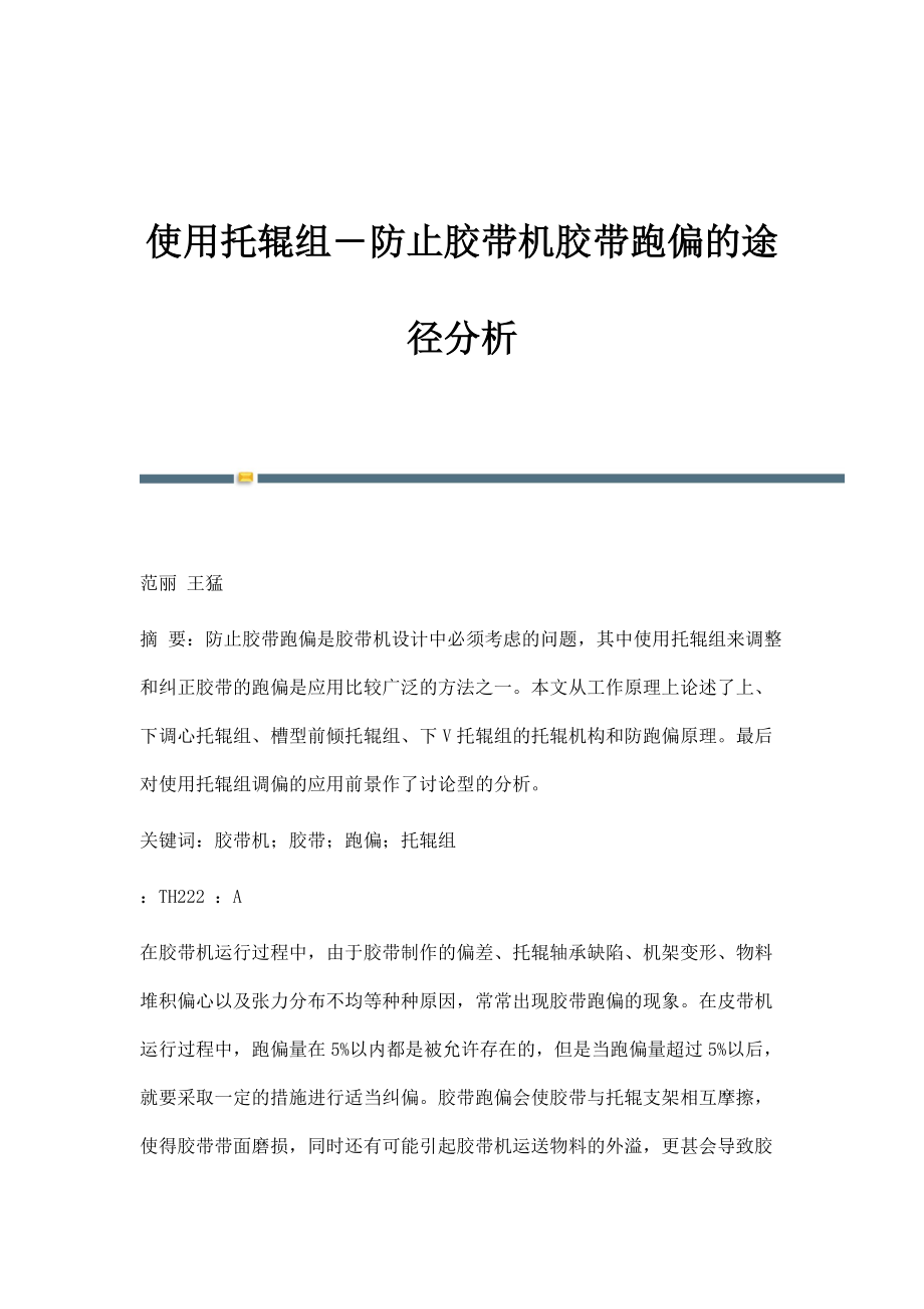使用托辊组―防止胶带机胶带跑偏的途径分析_第1页