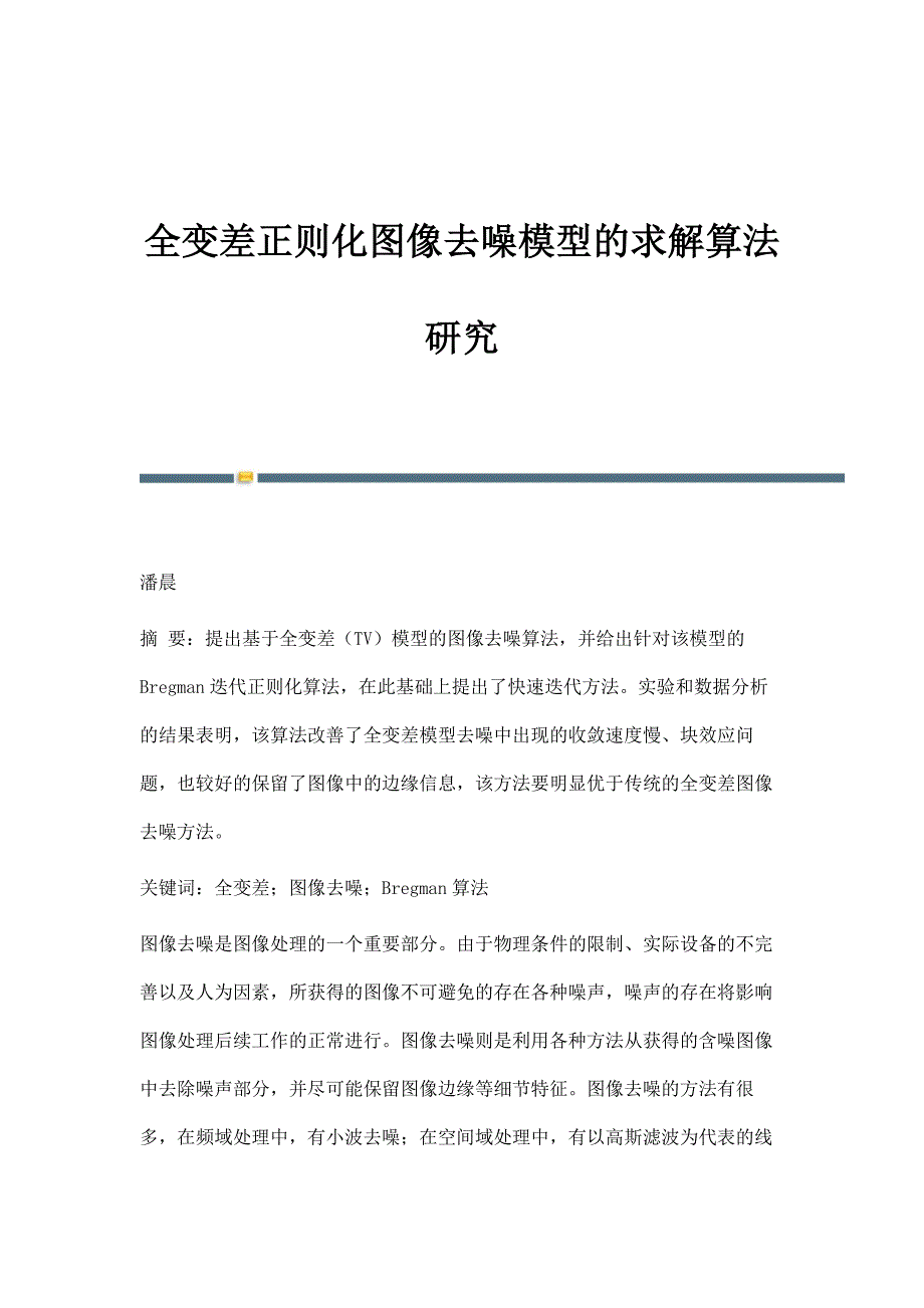 全变差正则化图像去噪模型的求解算法研究_第1页
