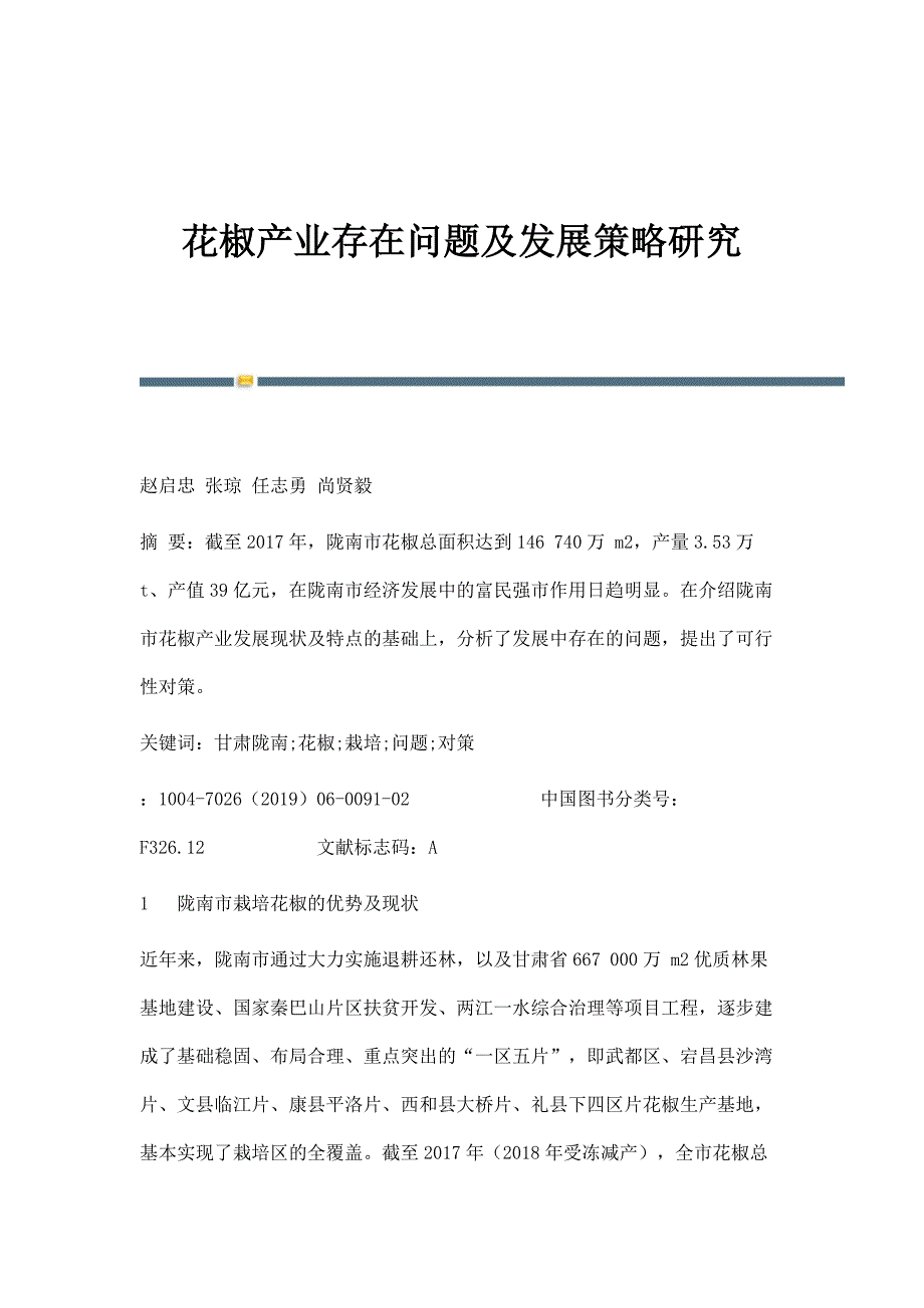 花椒产业存在问题及发展策略研究_第1页