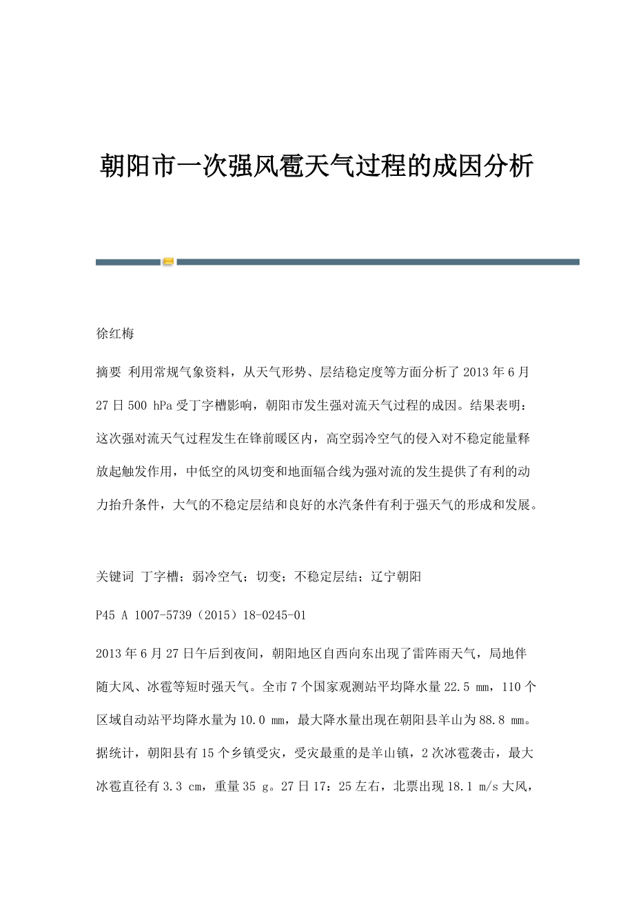 朝阳市一次强风雹天气过程的成因分析_第1页