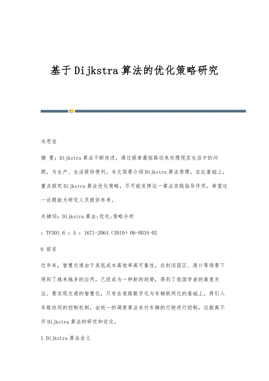 基于Dijkstra算法的优化策略研究_第1页