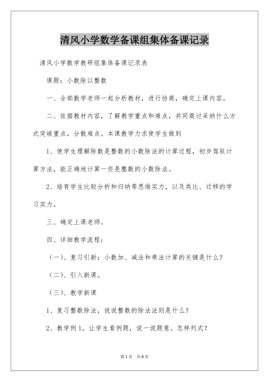 清风小学数学备课组集体备课记录_第1页