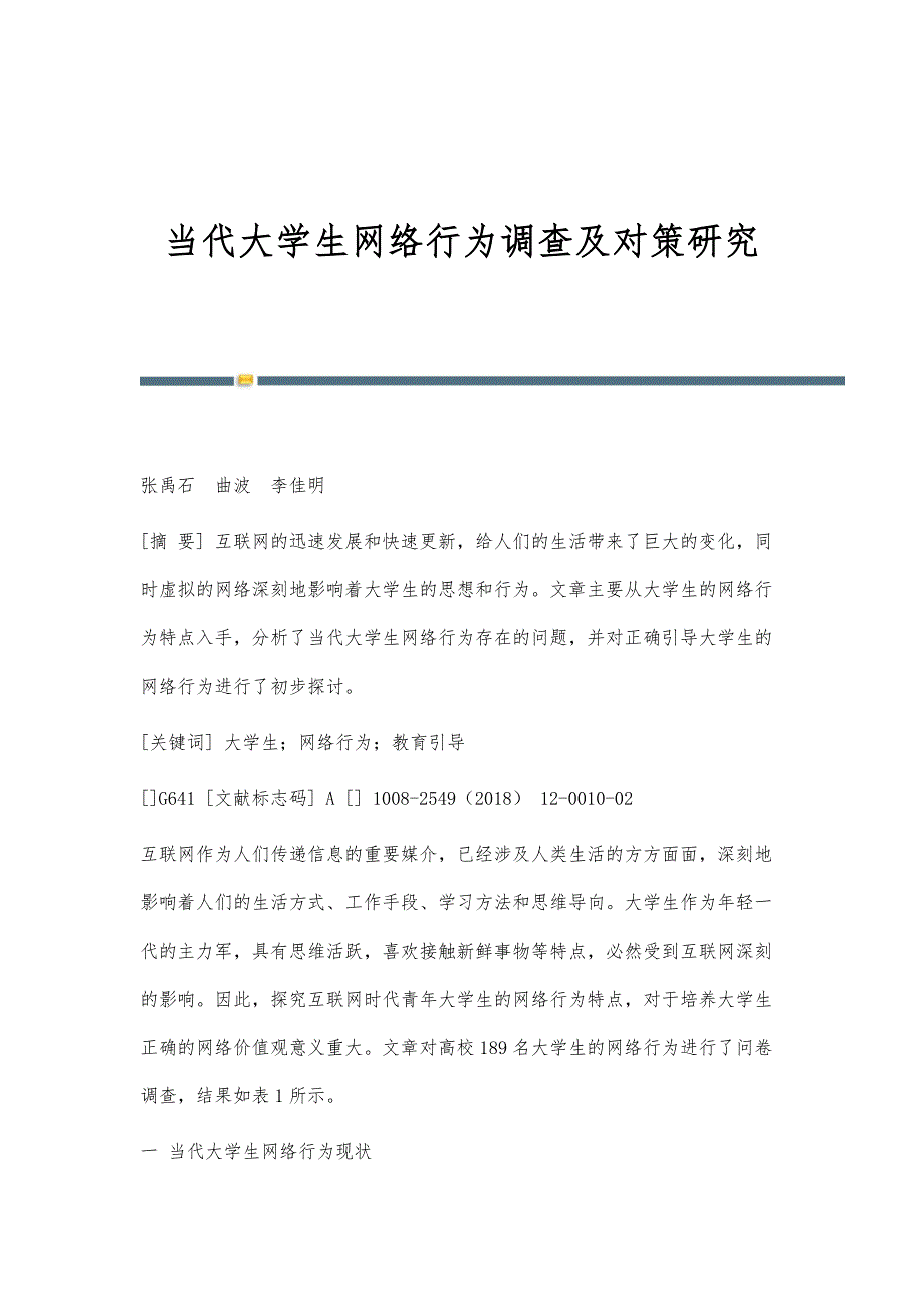 当代大学生网络行为调查及对策研究_第1页