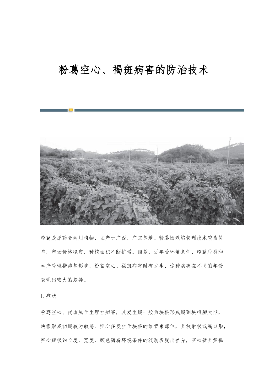 粉葛空心、褐斑病害的防治技术_第1页