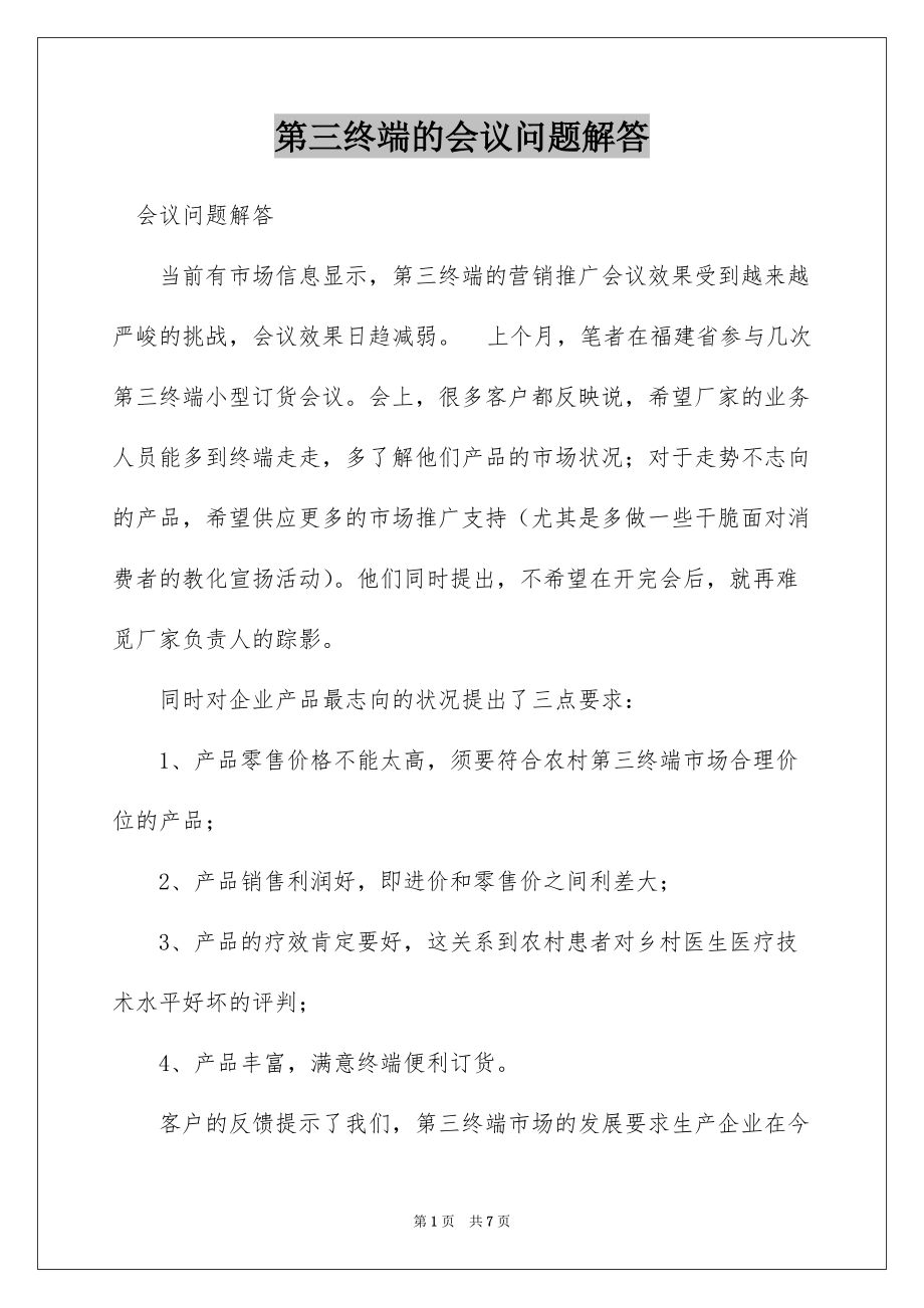 第三终端的会议问题解答_第1页