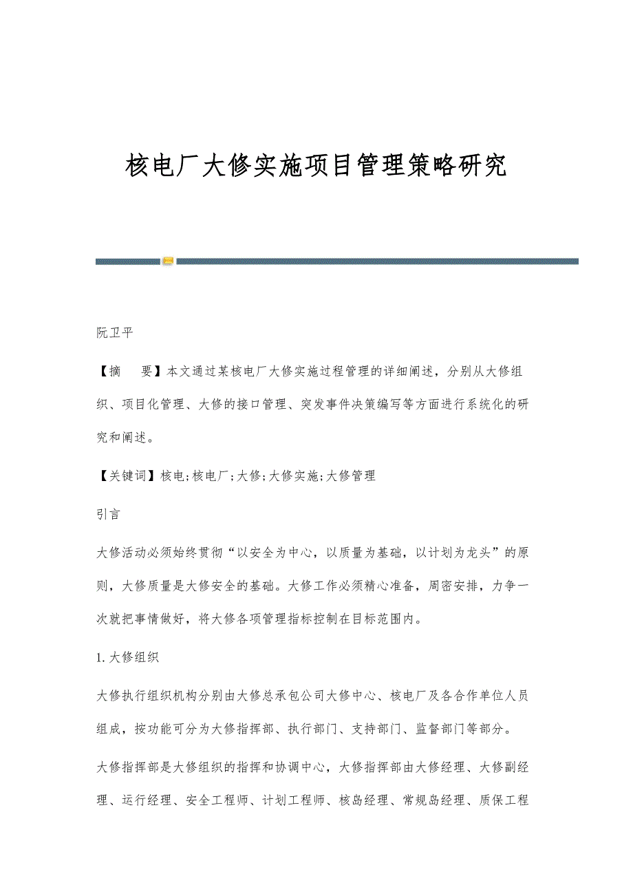 核电厂大修实施项目管理策略研究_第1页