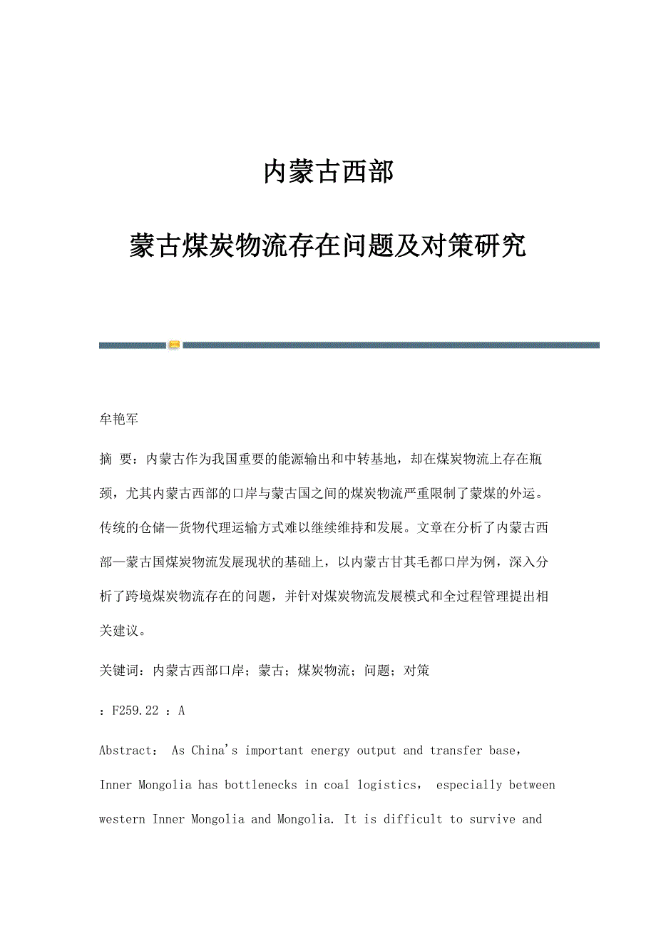 内蒙古西部-蒙古煤炭物流存在问题及对策研究_第1页