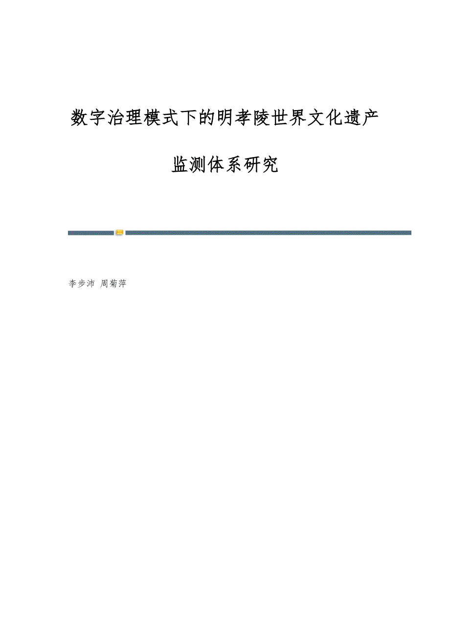 数字治理模式下的明孝陵世界文化遗产监测体系研究_第1页