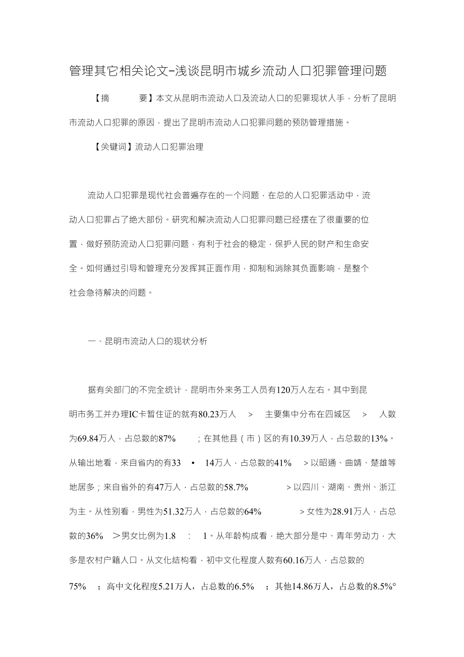 浅谈昆明市城乡流动人口犯罪管理问题【管理类毕业论文开题报告下载】_第1页