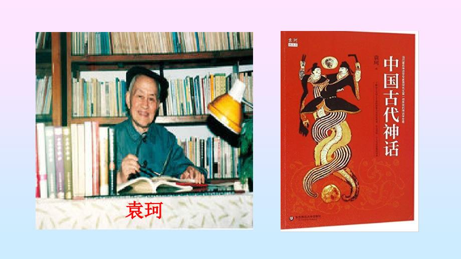 袁珂神话之再创想象语文教学课件PPT_第1页