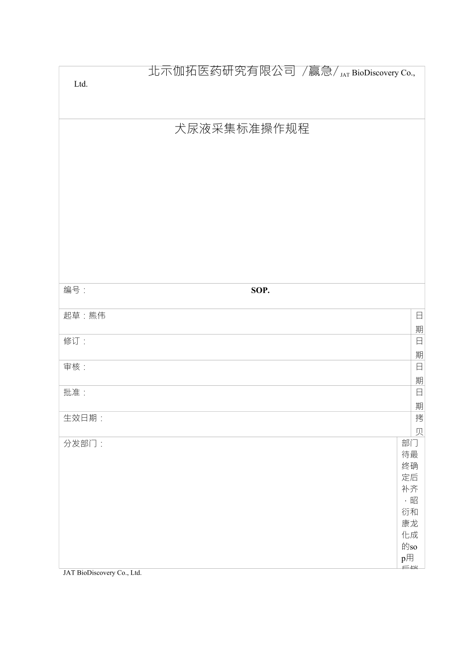犬尿液采集标准操作规程_第1页